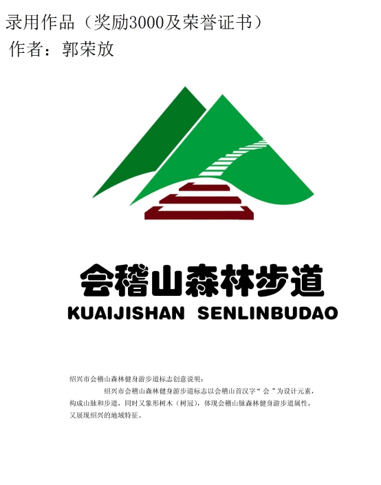 绍兴市会稽山森林健身游步道标志评选结果公布 标识(logo,吉祥物