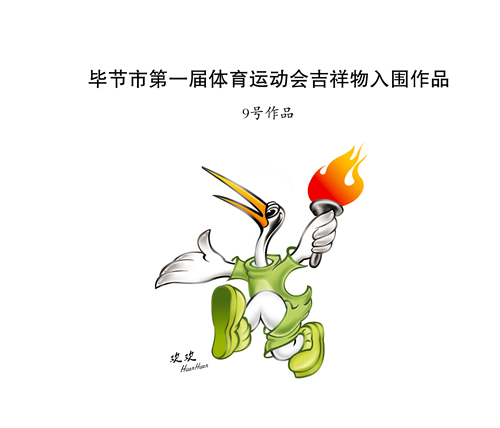 毕节市第一届体育运动会会徽,吉祥物公告