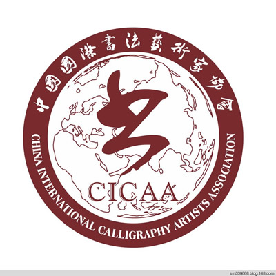 中国国际书法艺术家协会logo正式公布