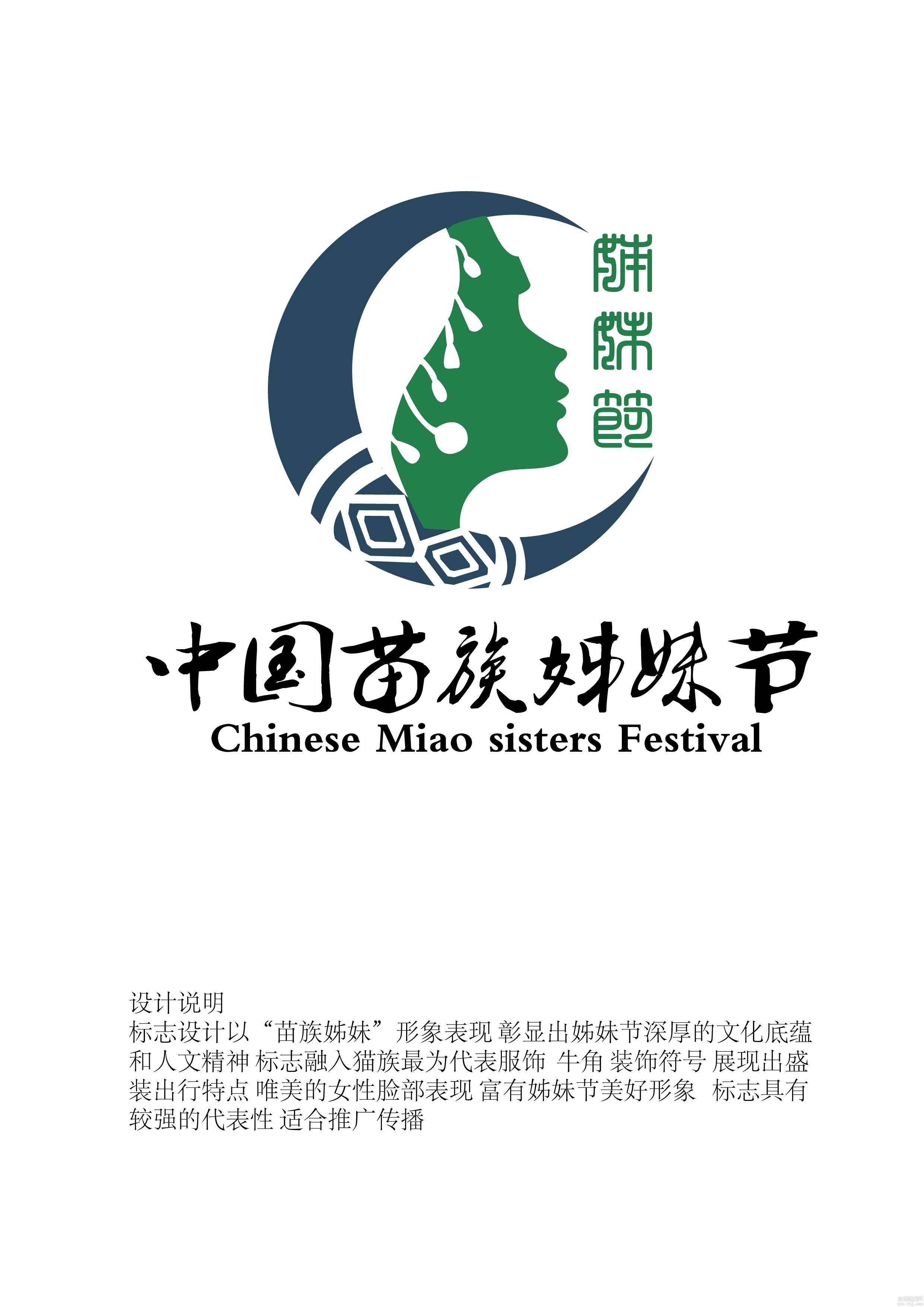 2016中国苗族姊妹节"姊妹节logo"征集活动获奖名单公布