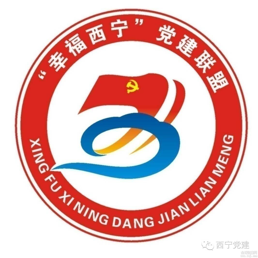 【公告】关于"幸福西宁"党建联盟徽标(logo) 评选结果