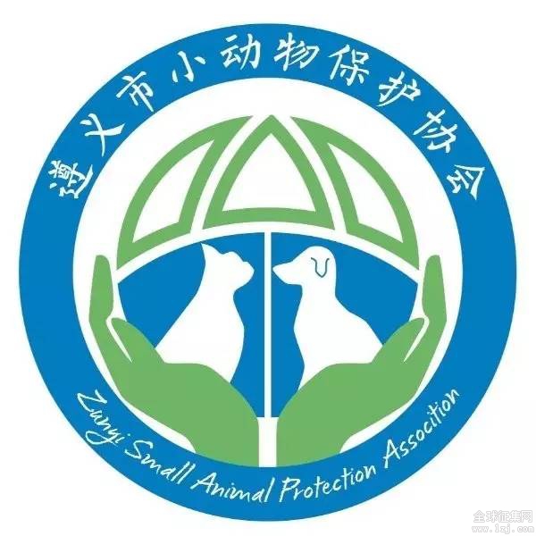 "遵义市小动物保护协会logo评选"投票活动获奖名单公布 - 中国征集网