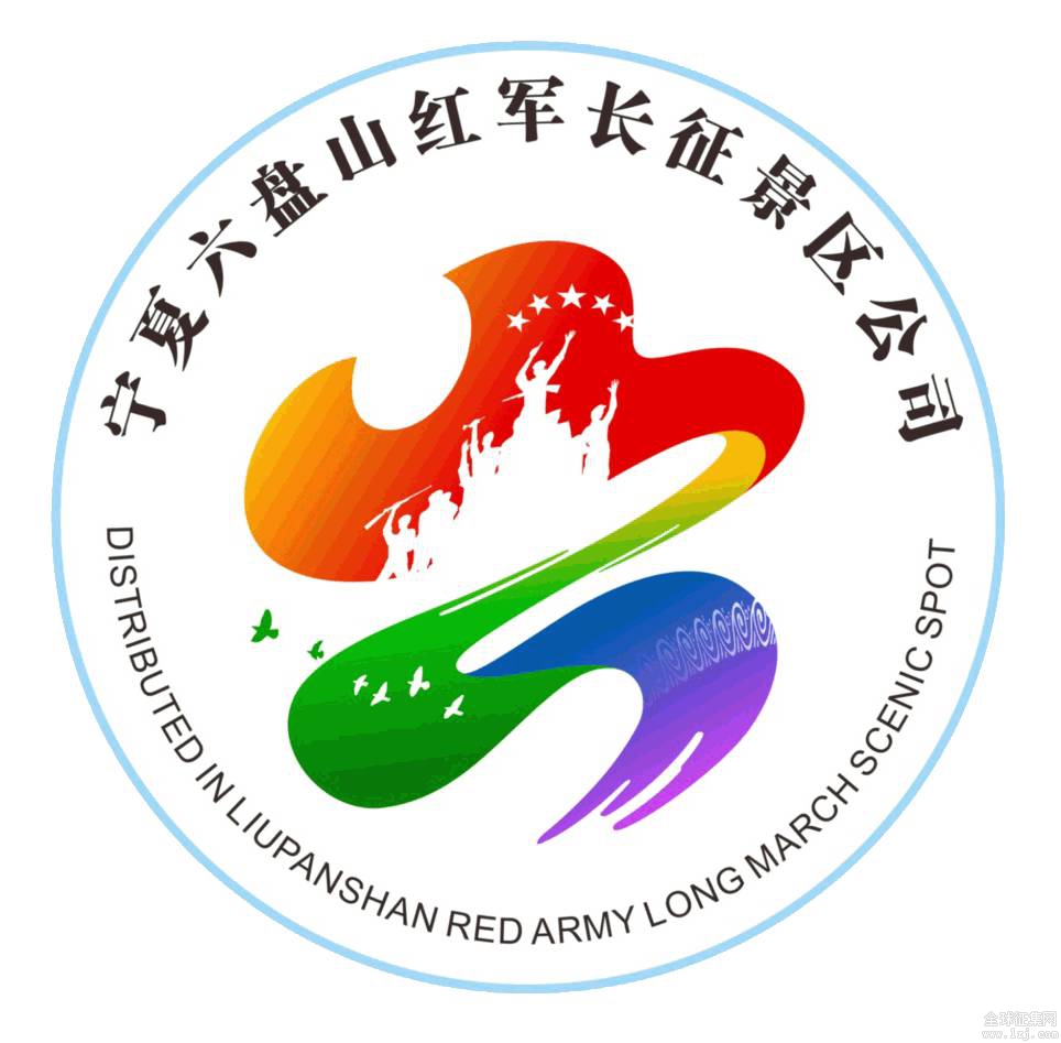 六盘山长征景区logo征集揭晓