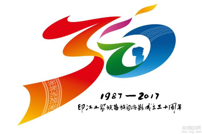 印江土家族苗族自治县成立30周年县庆logo征集结果公示