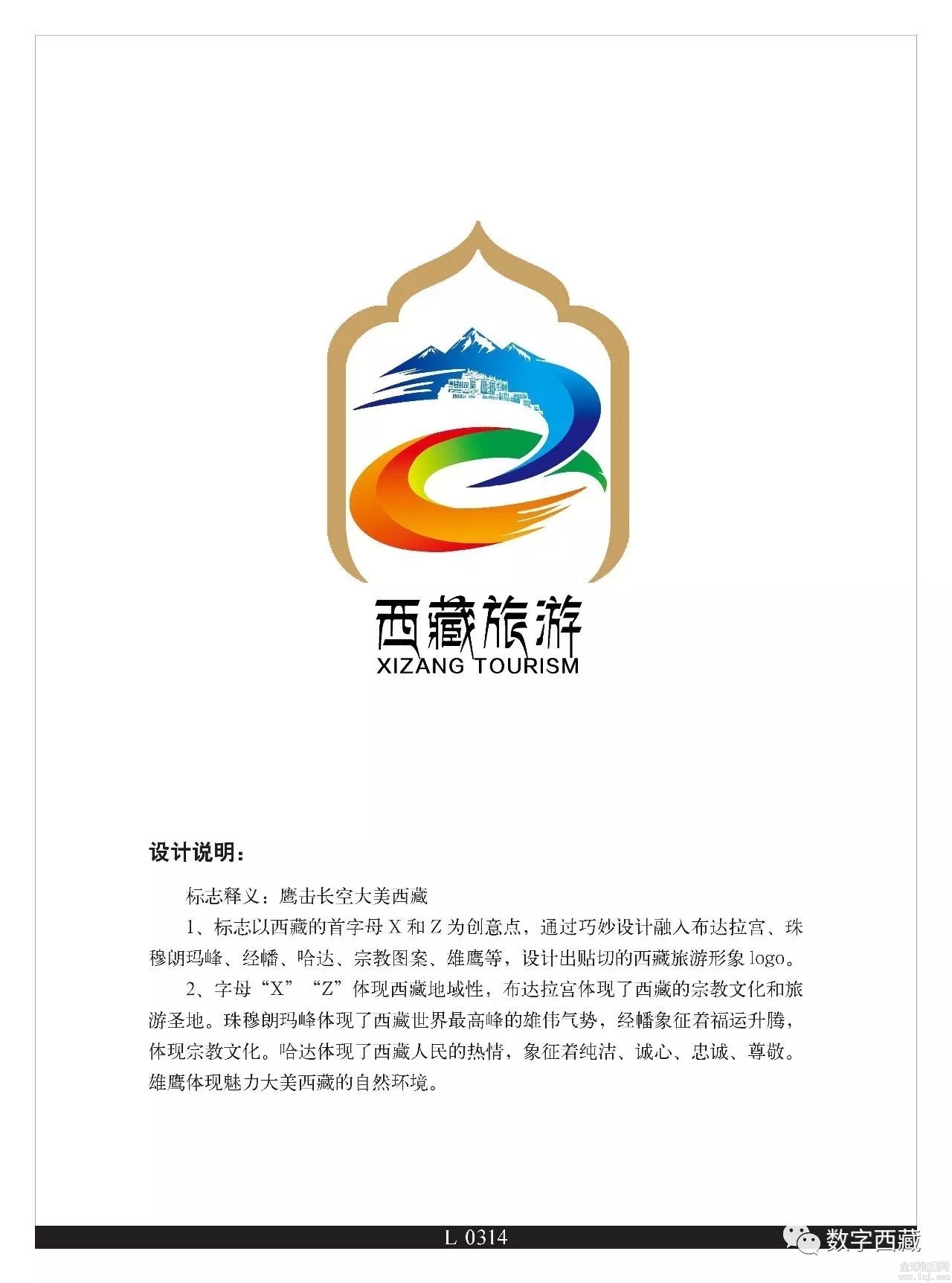 西藏"旅游logo设计和摄影图片征集大赛"获奖作品出炉啦!