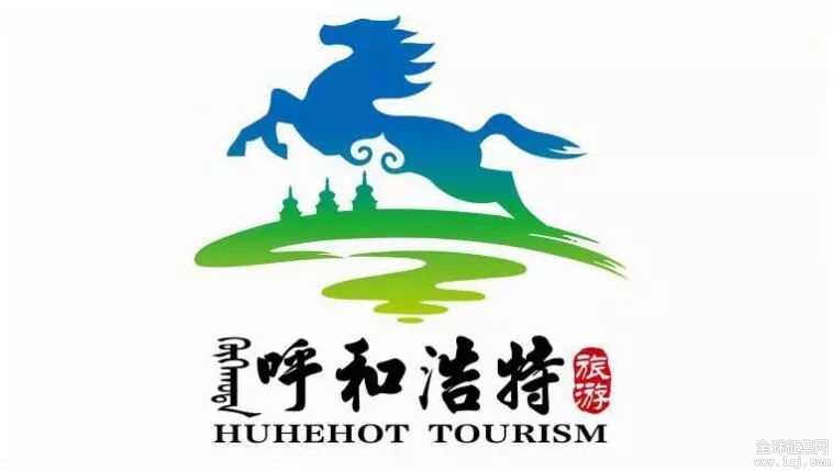 呼和浩特市旅游宣传口号及旅游标识(logo)全国征集活动评选结果公告