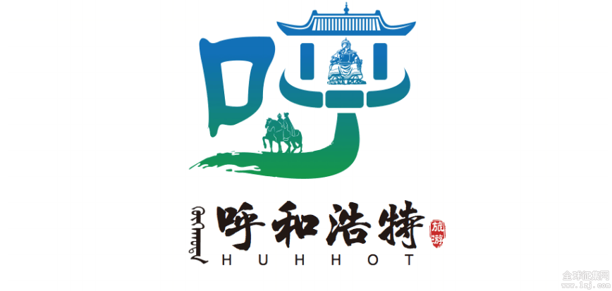 呼和浩特市旅游宣传口号及旅游标识(logo)全国征集活动评选结果公告