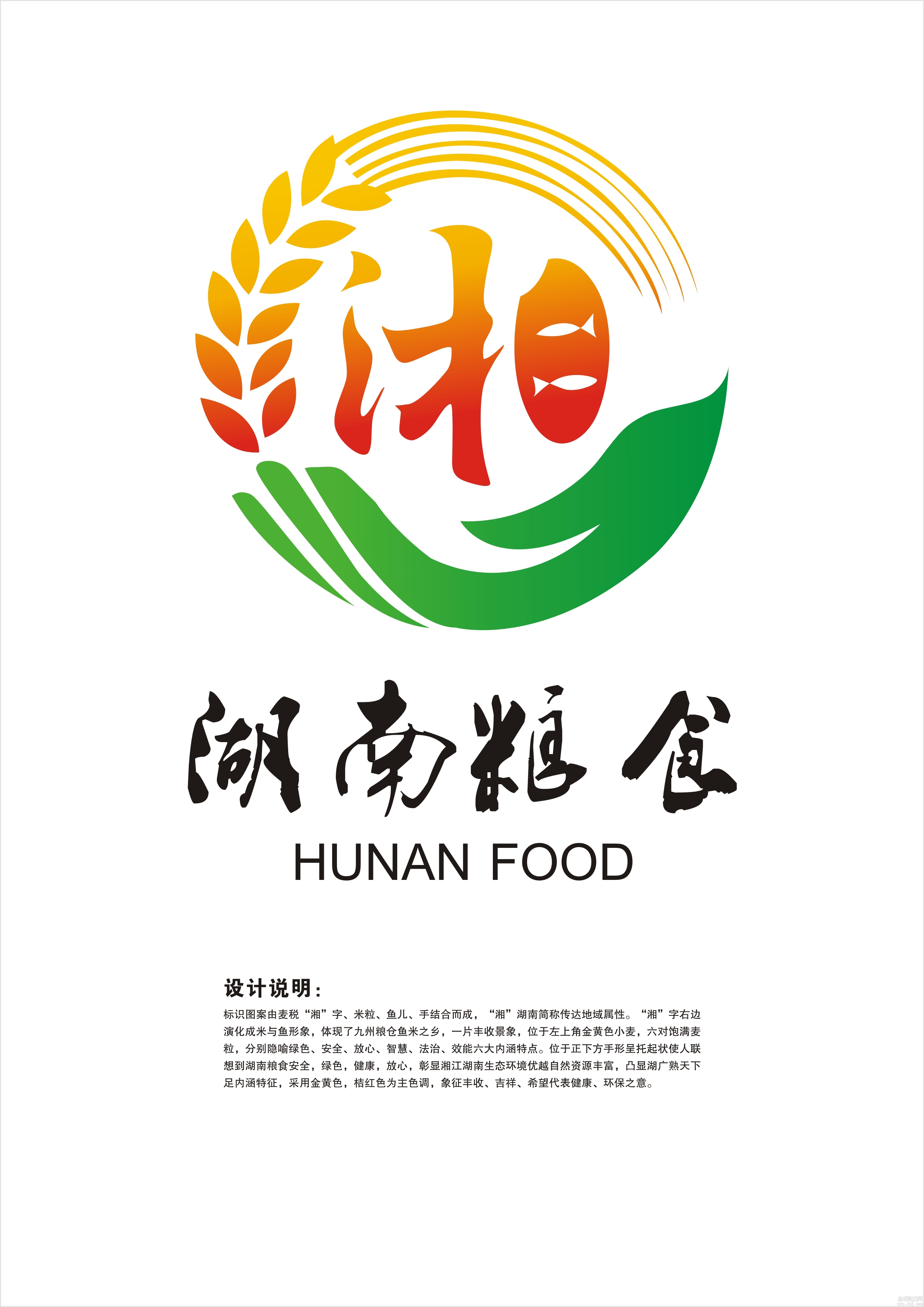 关于湖南粮食宣传口号及形象标识logo征集初选结果公示