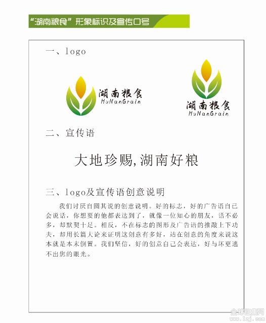 关于湖南粮食宣传口号及形象标识logo征集初选结果公示