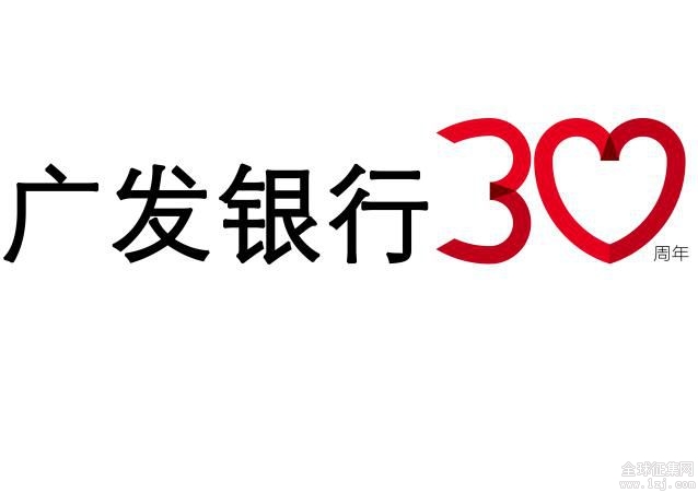 广发银行30周年行庆标识征集活动精彩纷呈!