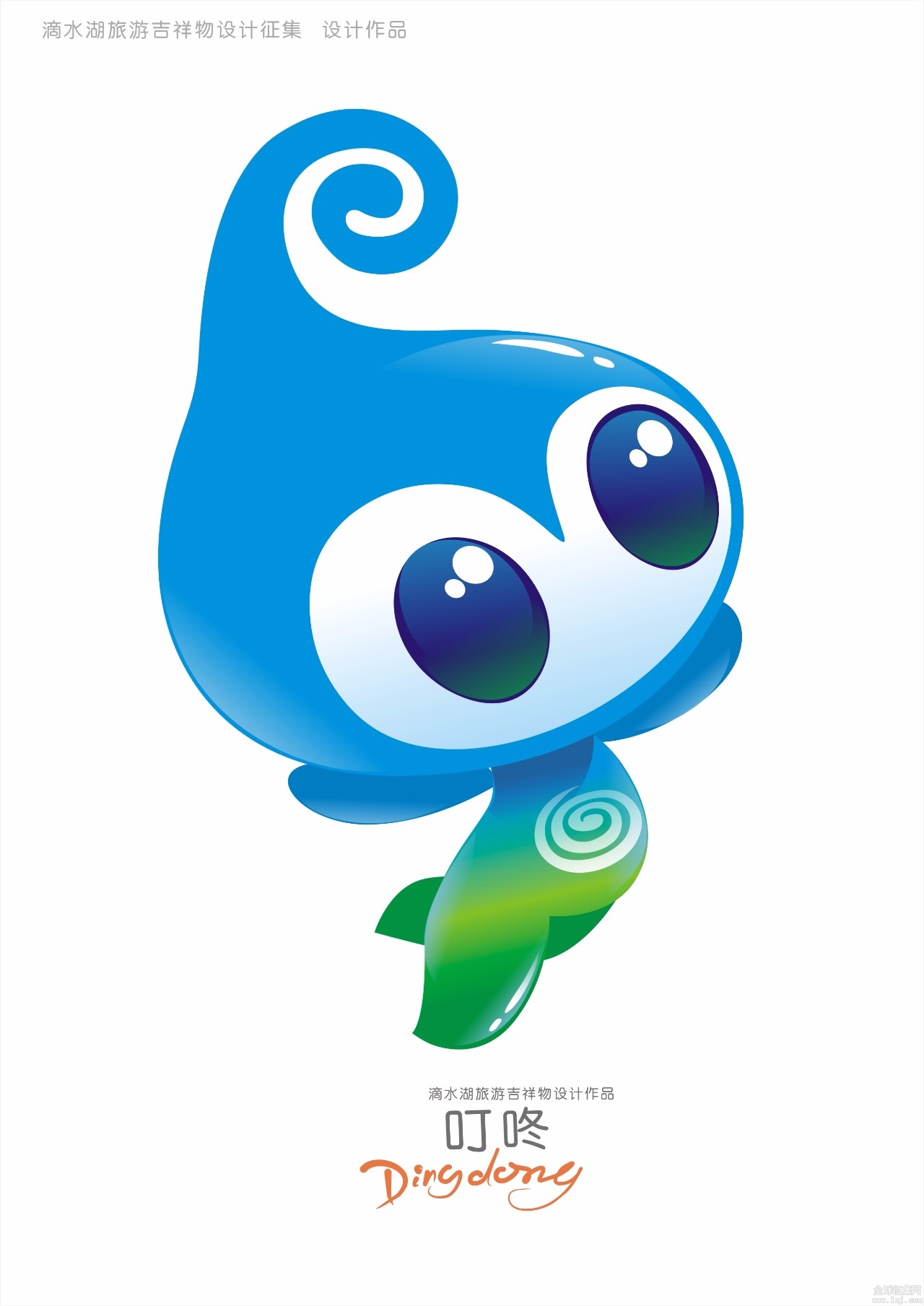 中标奖叮咚的作者,李波先生阐述了叮咚的设计理念:吉祥物以"水滴","