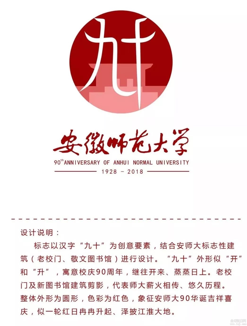 安徽师范大学90周年校庆logo征集由你定