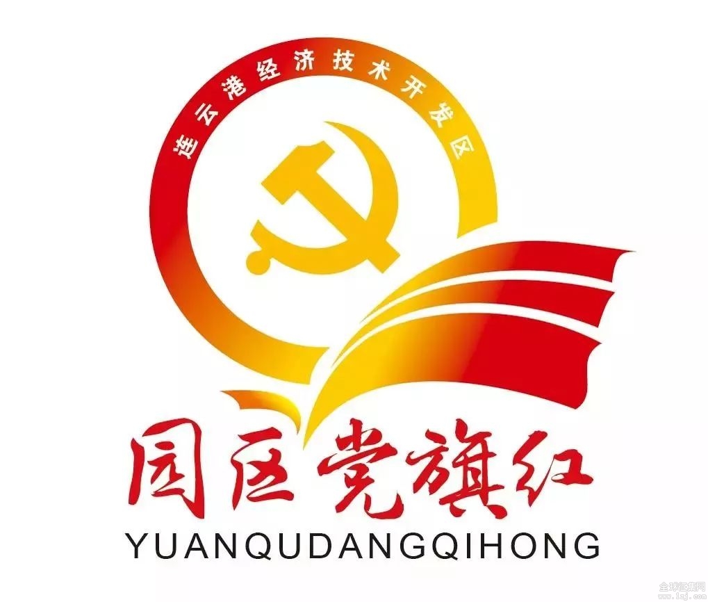 连云港经济技术开发区logo征集由你来决定!