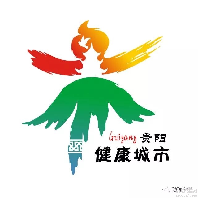 贵阳市爱国卫生运动委员会"健康城市"标志(logo)征集揭晓