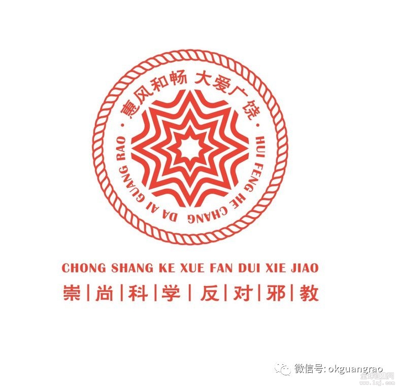 广饶县反邪教宣传教育形象标识logo征集评选出炉