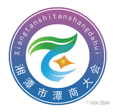 关于湘潭市潭商大会徽标logo征集活动评选结果的公示