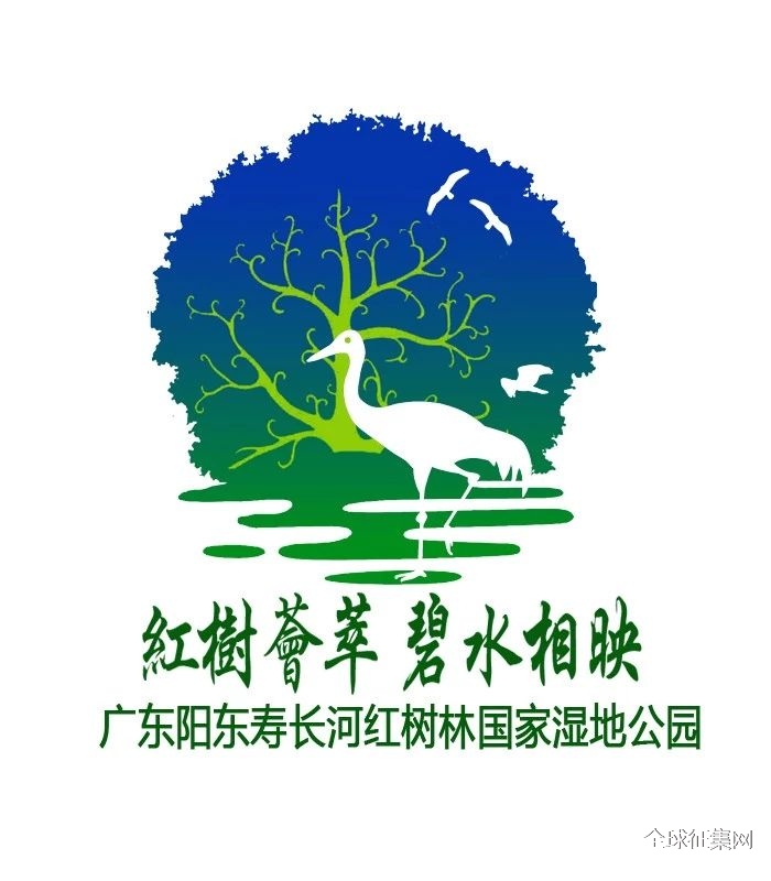 广东阳东寿长河红树林国家湿地公园logo征集投票