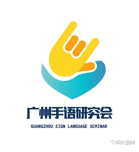 广州市手语研究会logo征集作品投票