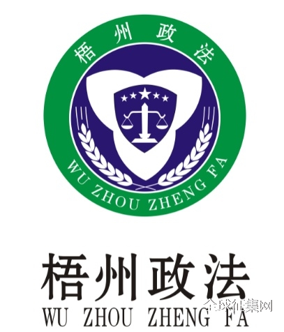 "梧州政法"logo和卡通人物形象征集投票
