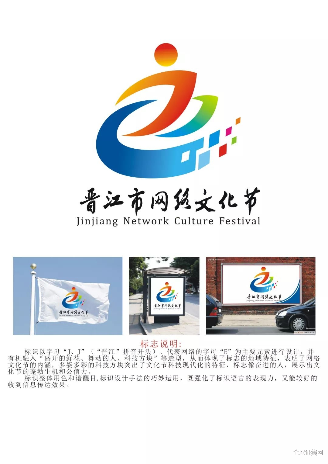 晋江市网络文化节logo创意设计大赛结果出炉大赛结果出炉