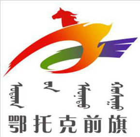 鄂托克前旗文创大赛文化旅游形象宣传口号和logo标识