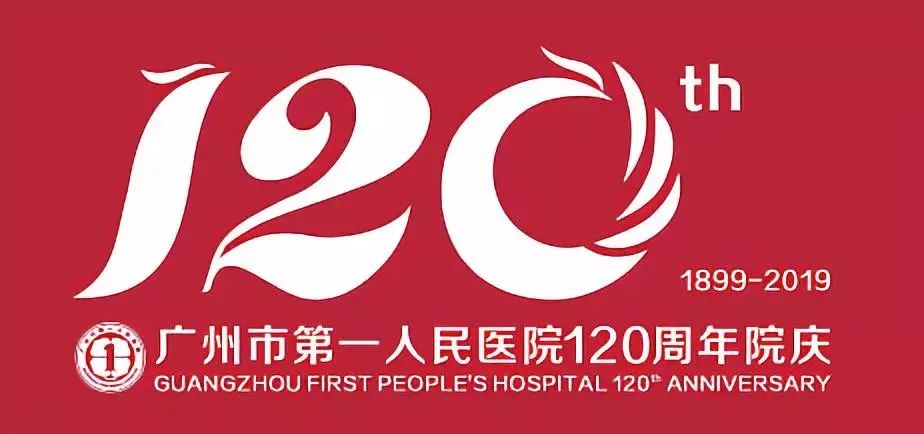 广州市第一人民医院120周年院庆logo设计征集公布速来围观