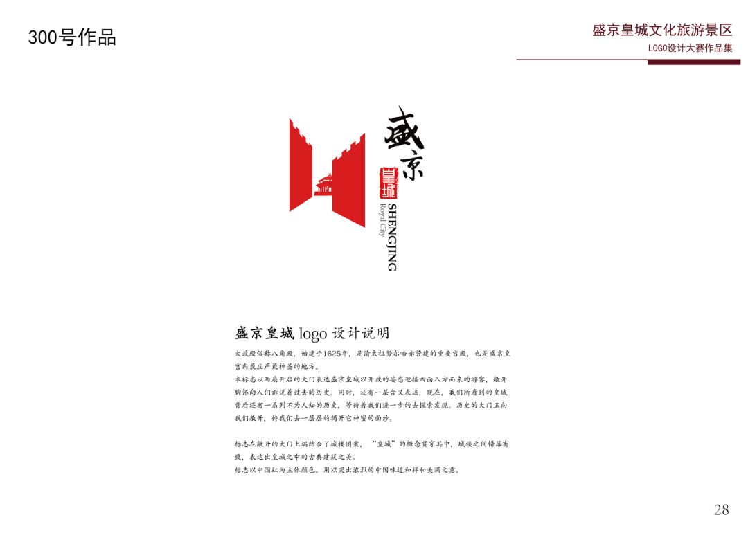 盛京皇城文化旅游景区logo设计大赛入围作品,你选谁?