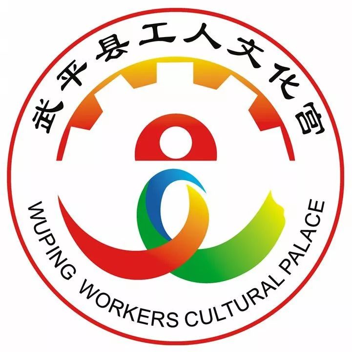 武平县工人文化宫logo征集活动投票开始啦!投票还能抽奖哦!