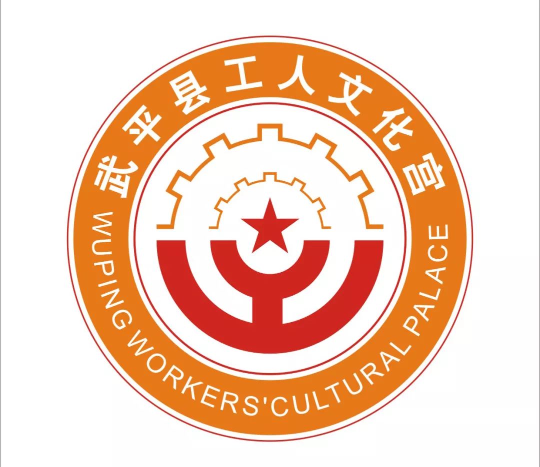 武平县工人文化宫logo征集结果公示!看看大奖,电影票都花落谁家?