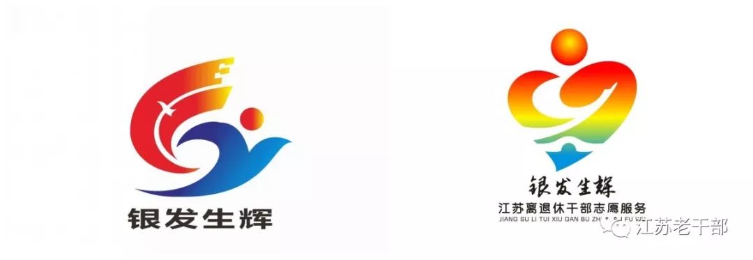 江苏离退休干部"银发生辉"志愿服务标识征集评审结果公告 logo