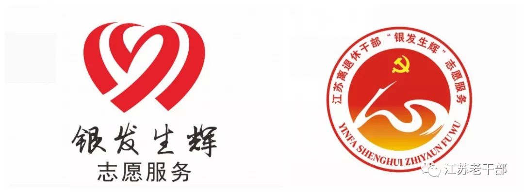 江苏离退休干部"银发生辉"志愿服务标识征集评审结果公告 logo