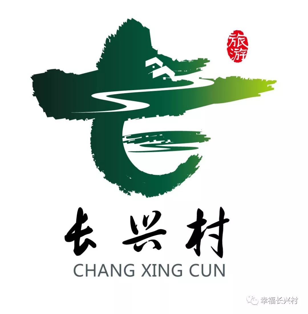 投票快来为你喜欢的长兴村logo投上一票