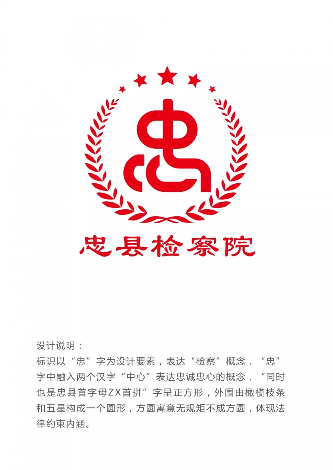 忠县人民检察院logo设计征集投票