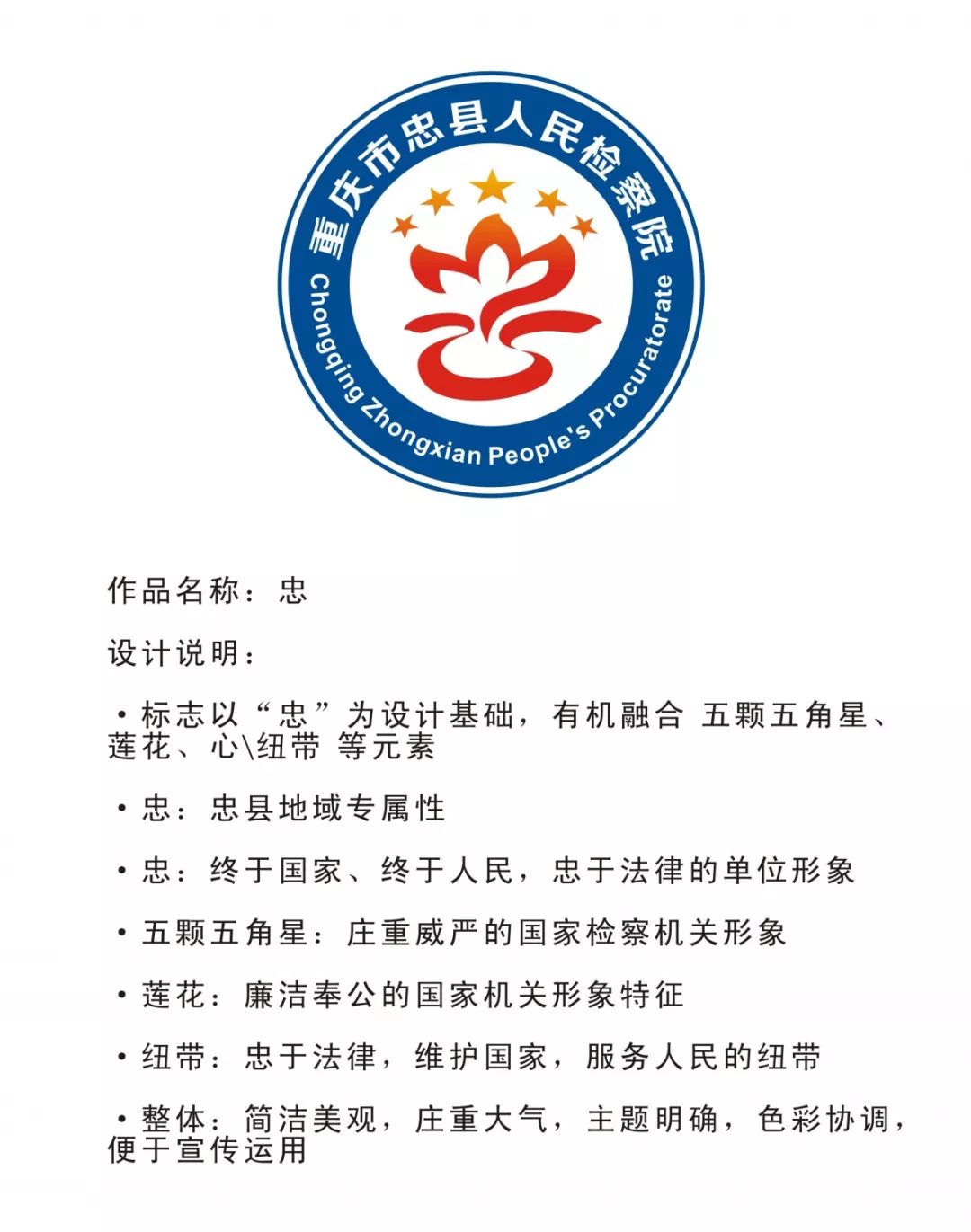 忠县人民检察院logo设计征集投票