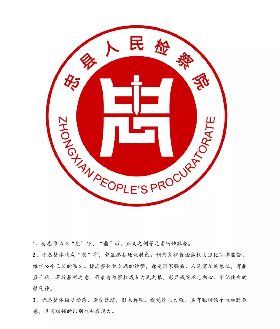 忠县人民检察院logo设计征集投票