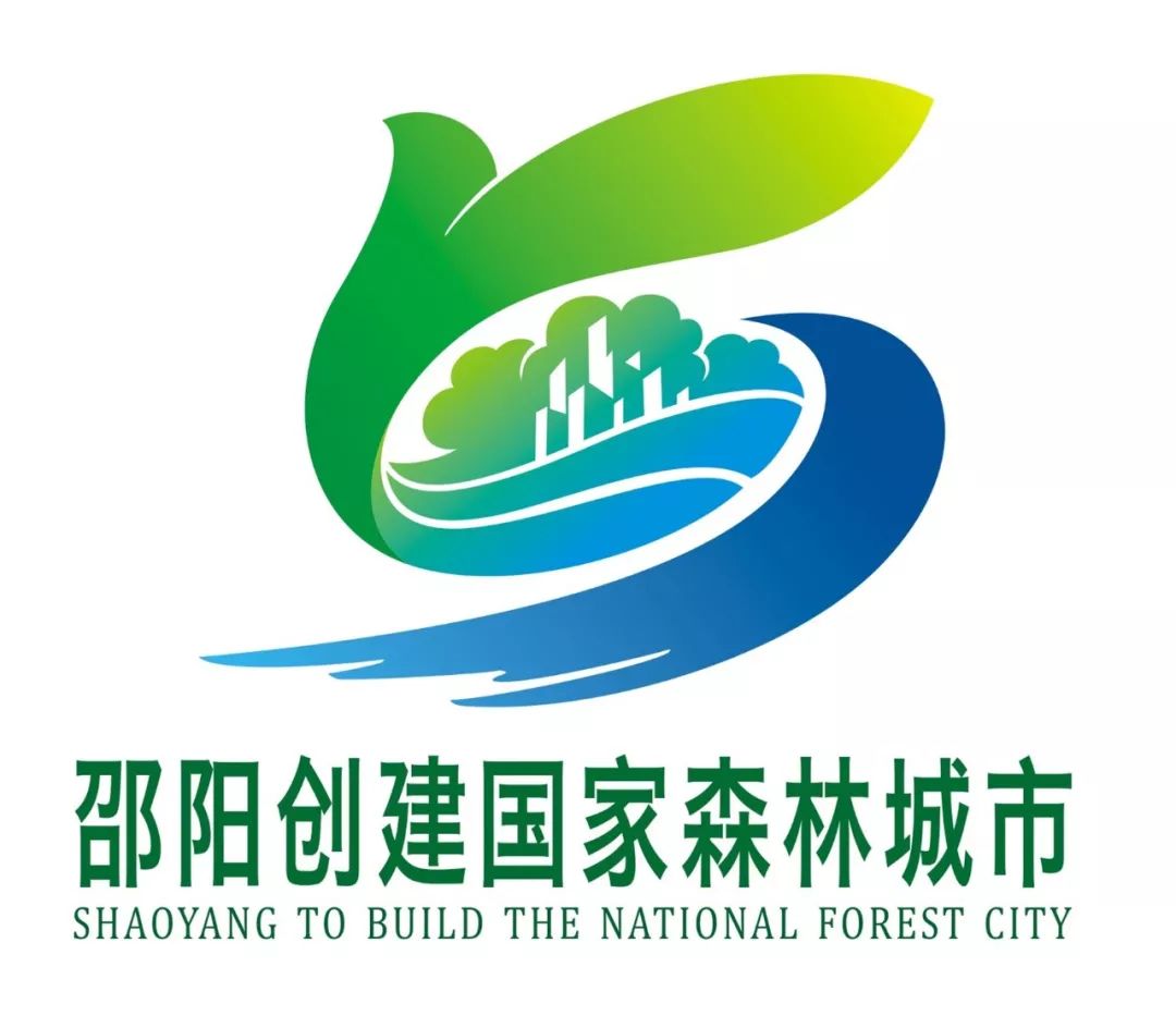 邵阳市创建国家森林城市宣传口号,主题标识(logo)评选