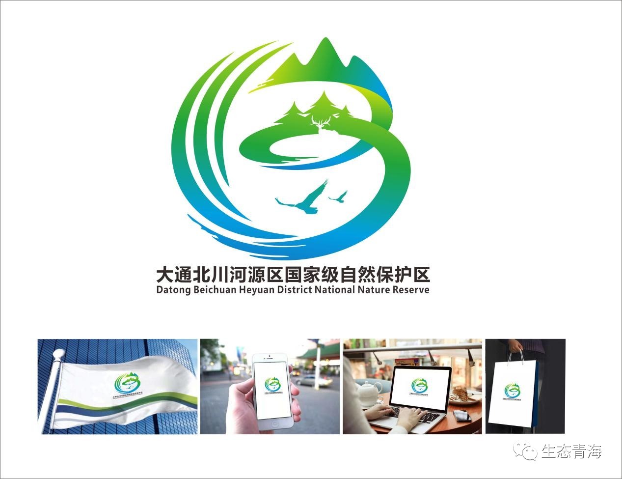 大通北川河源区国家级自然保护区logo征集尘埃落定