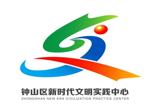 钟山区新时代文明实践中心logo征集结果的公示