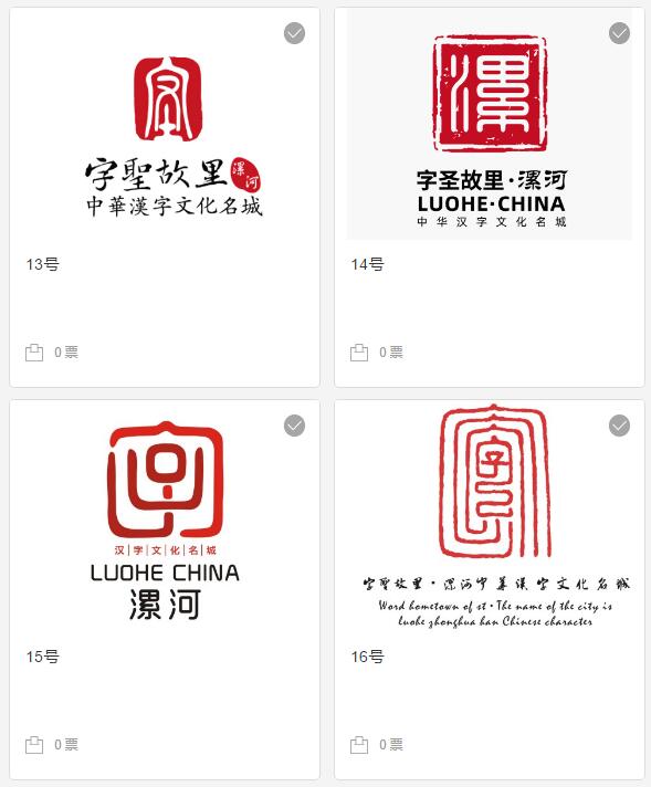 字圣故里漯河中华汉字文化名城logo征集大赛网络投票开始