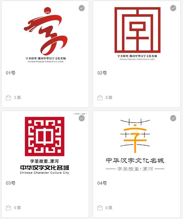 字圣故里·漯河中华汉字文化名城logo征集大赛网络投票开始