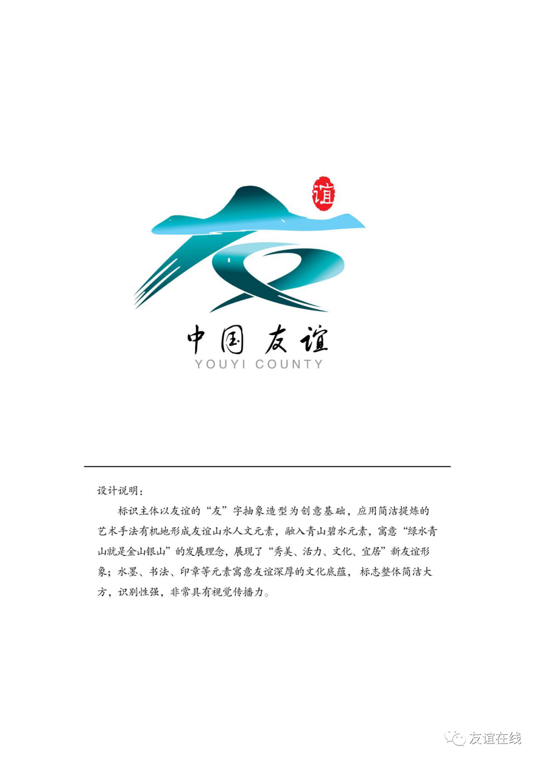 关于友谊县城市形象宣传语,形象标识(logo)征集活动评选结果的公告