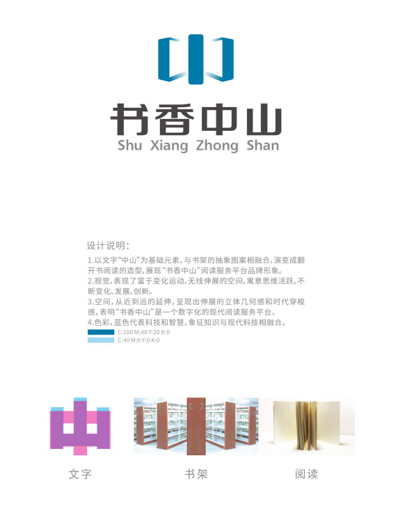 "书香中山"logo征集评选结果公示