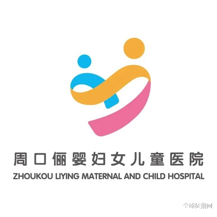 周口俪婴妇女儿童医院征集logo院徽院训宣传广告语吉祥物作品活动完美