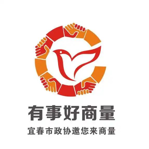 有事好商量宜春政协有约logo设计征集投票