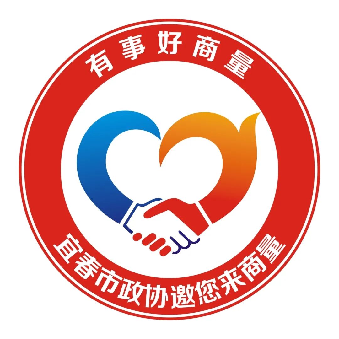 "有事好商量—宜春政协有约"logo设计征集投票!