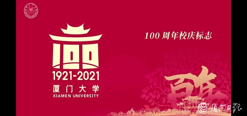 重磅厦大100周年校庆标志吉祥物发布