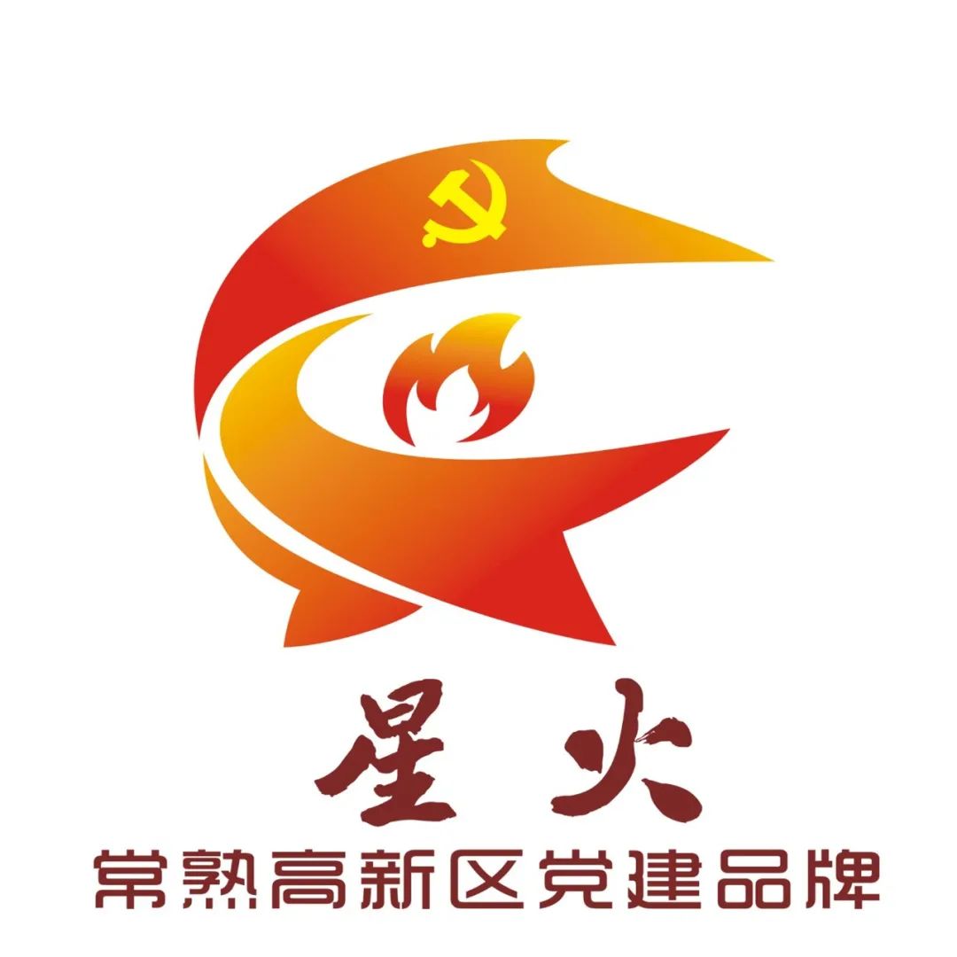 常熟高新区"星火"党建品牌标识(logo)征集入围作品公示