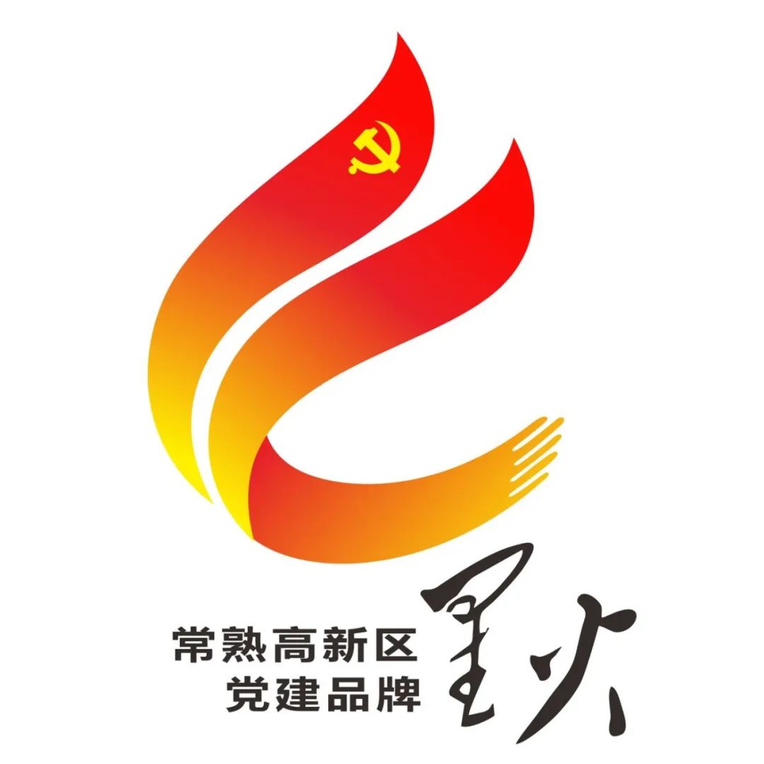 常熟高新区"星火"党建品牌标识(logo)征集入围作品公示