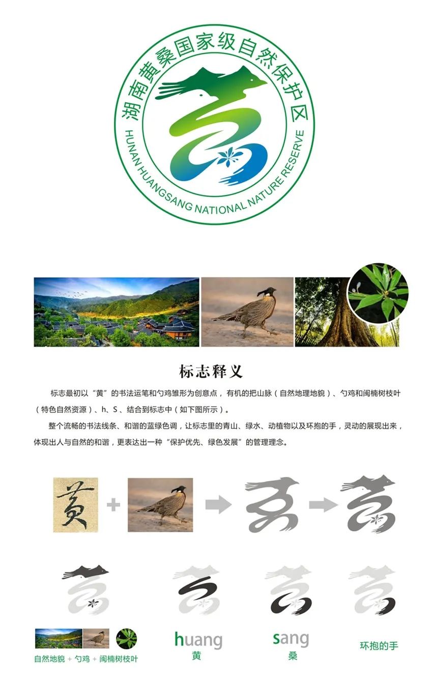 湖南黄桑国家级自然保护区征集logo设计评选结果揭晓