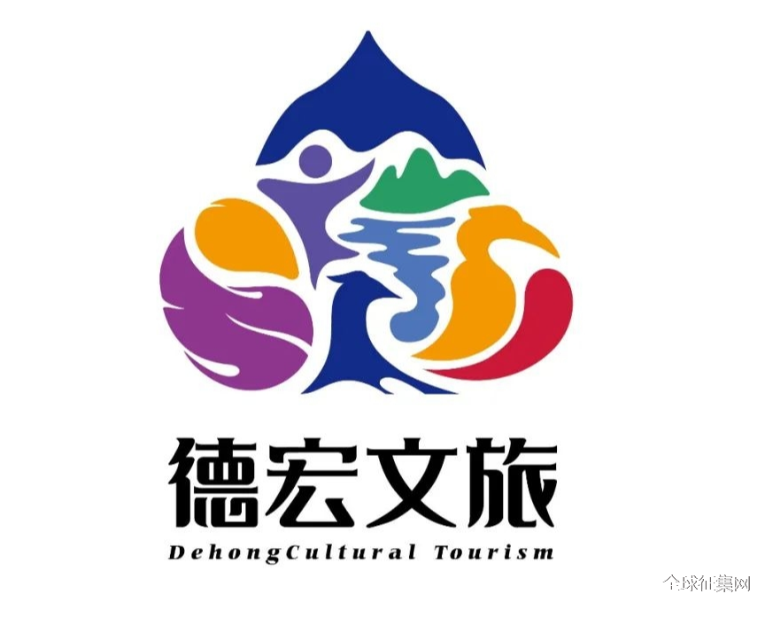 德宏州文化旅游形象标识(logo)征集大赛获奖作品公示